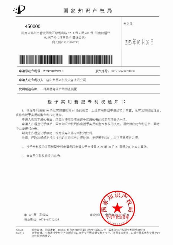 授权通知书一种高温电阻炉用测温装置